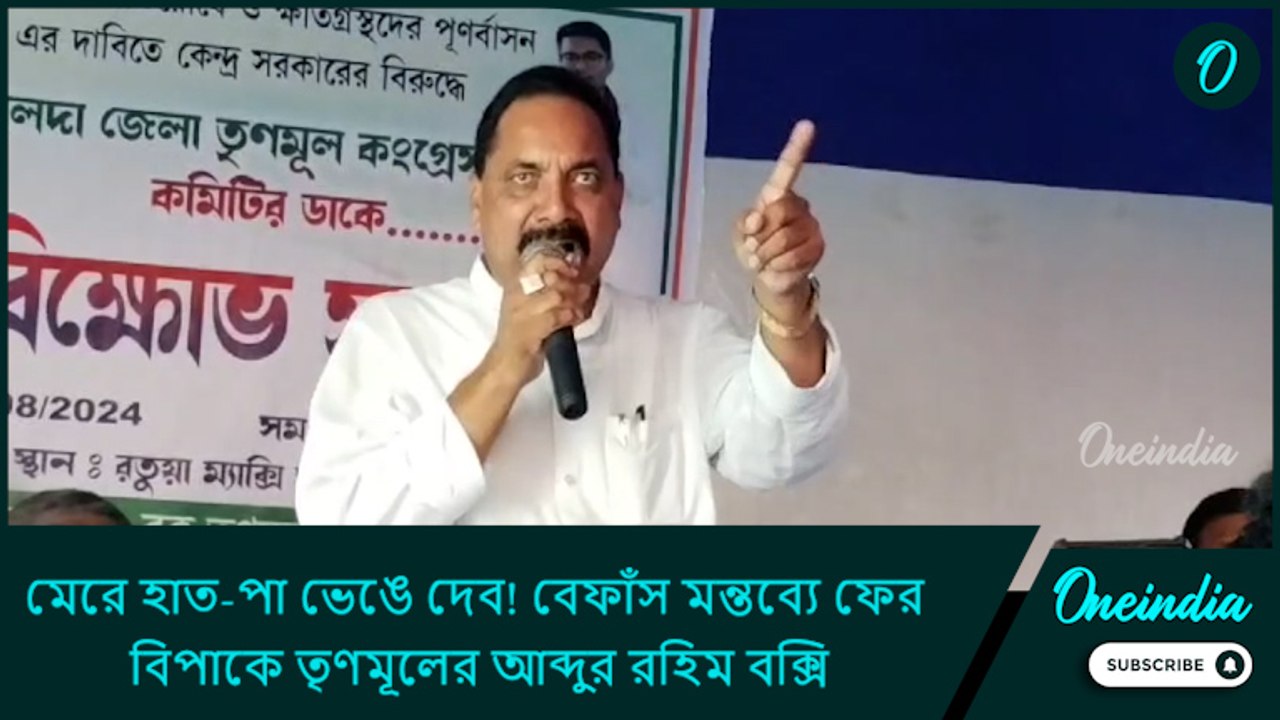মেরে হাত-পা ভেঙে দেব! বেফাঁস মন্তব্যে ফের বিপাক...