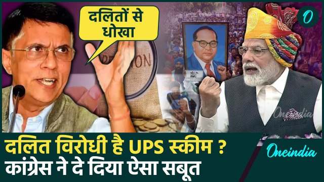 Unified Pension Scheme: क्या दलित विरोधी है नई पेंशन स्कीम UPS ? Congress का आरोप | वनइंडिया हिंदी