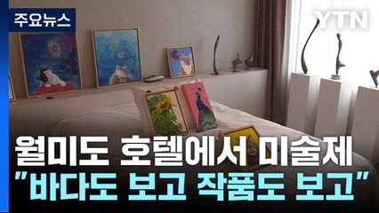 월미도 호텔에서 미술제..."바다도 보고 작품도 보고" / YTN