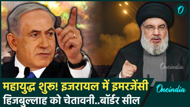 Israel Hamas War: Israel और Hezbollah में भयंकर युद्ध,इजरायल में हाई अलर्ट| Lebanon | वनइंडिया हिंदी
