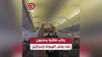 Tải video: ركاب طائرة يحتجون بعد رفض الهبوط بإسرائيل