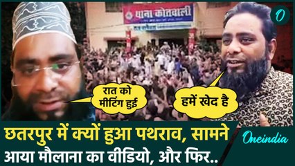 Chhatarpur Bulldozer Action: पथराव से पहले Maulana Irfan Chishti का वीडियो आया सामने |वनइंडिया हिंदी