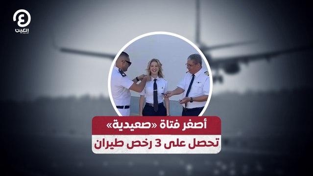 أصغر فتاة «صعيدية» تحصل على 3 رخص طيران