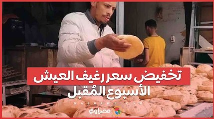 بشرى للمواطنين شعبة المخابز تعلن تخفيض سعر رغيف العيش الأسبوع المُقبل