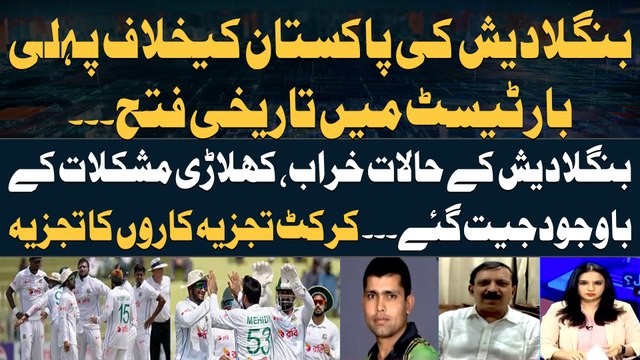 Bangladesh beat Pakistan by 10 wickets - Cricket Experts' Analysis