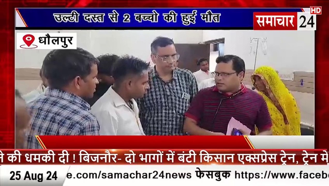 Dholpur: उल्टी दस्त होने से दो बच्चों की मौत