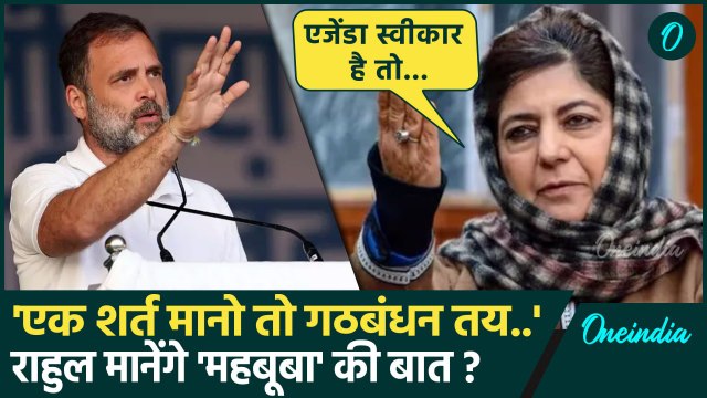 Jammu kashmir Election 2024: Congress से गठबंधन पर PDP प्रमुख Mehbooba Mufti ने रखी शर्त | वनइंडिया