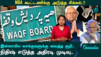 Waqf Board bill| வக்ஃபு வாரிய மசோதாவுக்கு எதிர்ப்பு தெரிவித்த நிதிஷ்குமார்.. | Oneindia Arasiyal