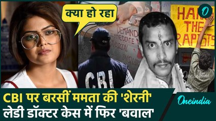 Kolkata Lady Doctor Case: अब CBI को निशाना बनाने पर तुली है TMC | Saayoni Ghosh | वनइंडिया हिंदी