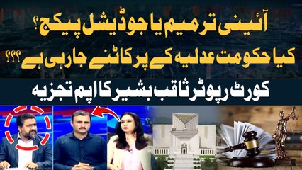 Constitutional Amendment or Judicial Package? Kiya Hukumat Judiciary kay Par Katne Jarahi Hai? Court Reporter Saqib Bashir's Analysis