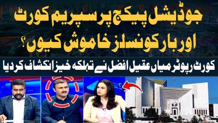 Why Supreme Court and Bar Councils silent on the judicial package | Mian Aqeel Afzal's Reveals