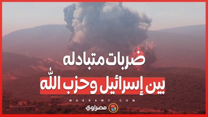 بعد غارات مكثفة .. حزب الله يعلن نجاح المرحلة الأولى من هجماته على إسرائيل