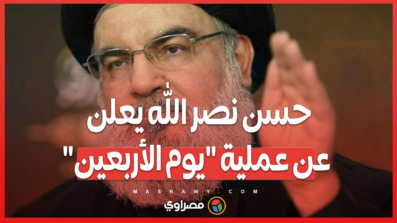حسن نصر الله يعلن عن عملية 'يوم الأربعين' ..  تأخير الرد كان جزءًا من خطة العقاب لإسرائيل
