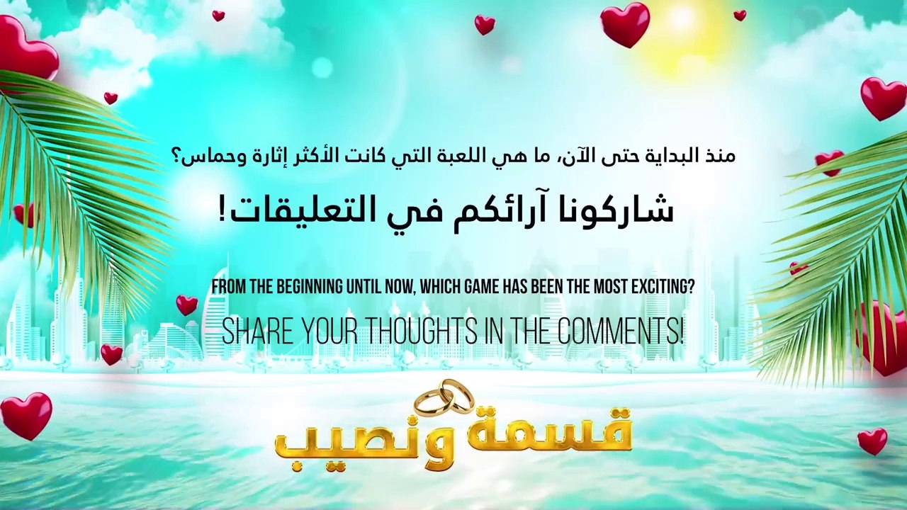 قسمة ونصيب الحلقة 95 -  Qesma w Naseeb
