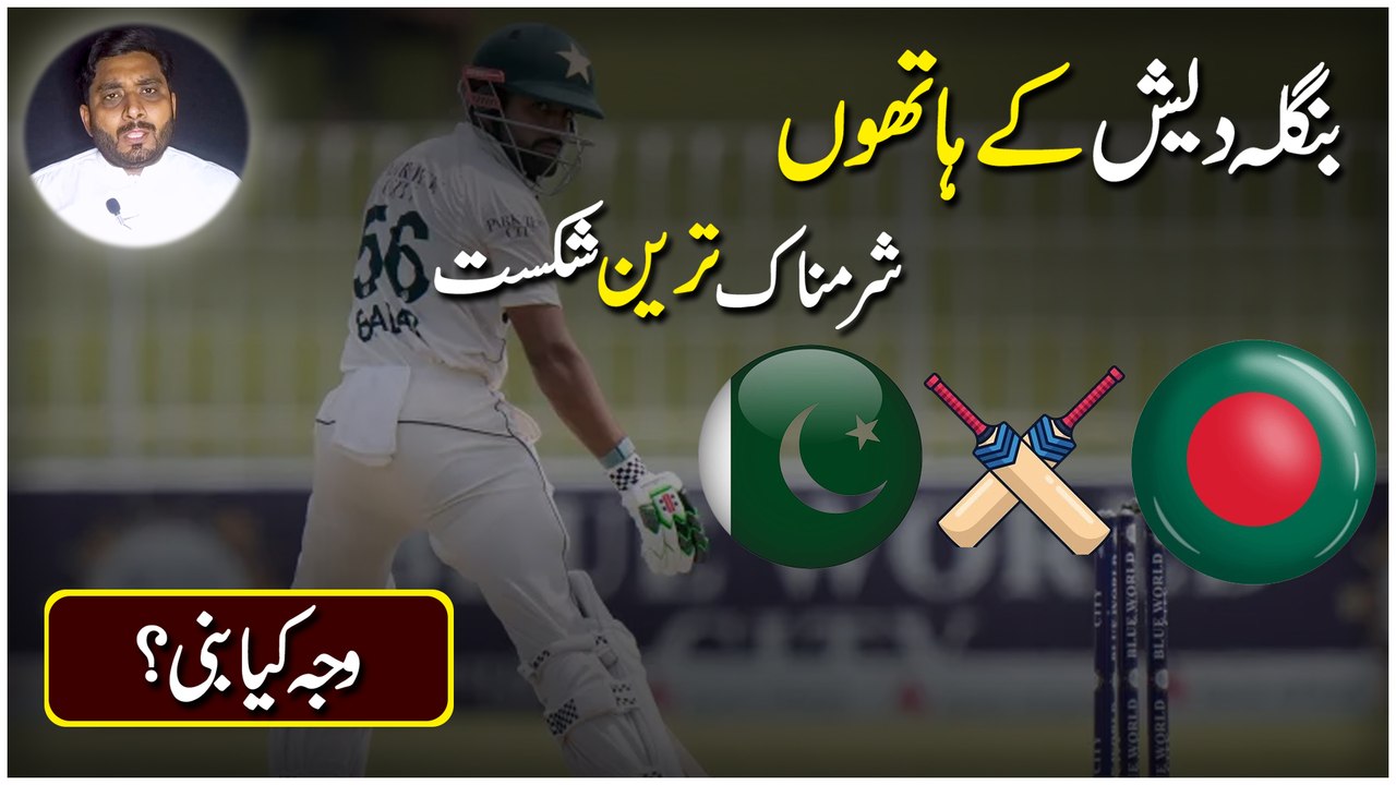 Bangladesh k hatho sharmnak Tareen shikast, waja kia bani?