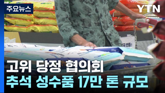 당정 추석 성수품 17만톤 공급...소상공인·중소기업 자금 지원 / YTN