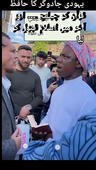 ویڈیو کو صدقہ جاریہ سمجھ کر شیر کریں۔۔۔۔۔ ایک یہودی جادوگر کا حافظ قرآن کو چیلنج ۔۔۔ آ خر کار اسلام قبول کر لیا ۔۔۔ اللہ اکبر لا الہ الااللہ محمد رسول اللہ