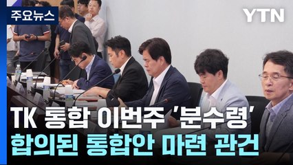TK 통합 이번 주가 분수령..."극적 타결로 합의안 나올까?" / YTN