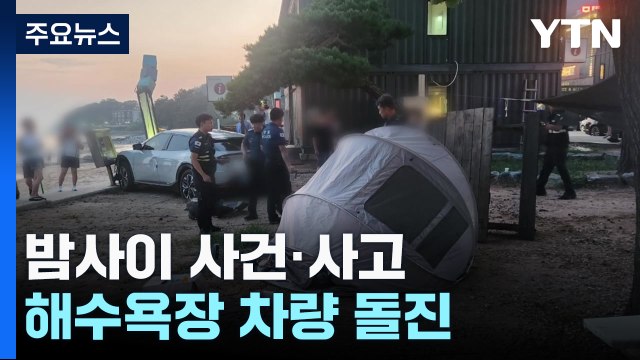 바닷가 차량 돌진해 2명 다쳐...운전자 '급발진' 주장 / YTN