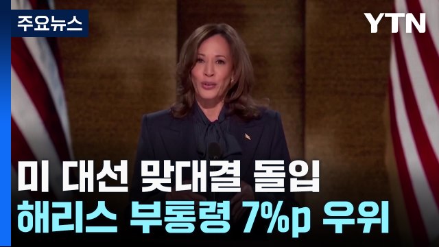 전당대회 마친 해리스 7%p 우위...트럼프 돌연 낙태 찬성? / YTN