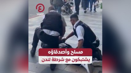 مسلح وأصدقاؤه يشتبكون مع شرطة لندن