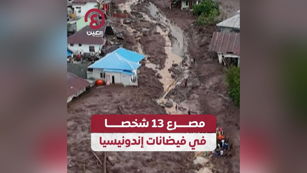 مصرع 13 شخصا في فيضانات إندونيسيا