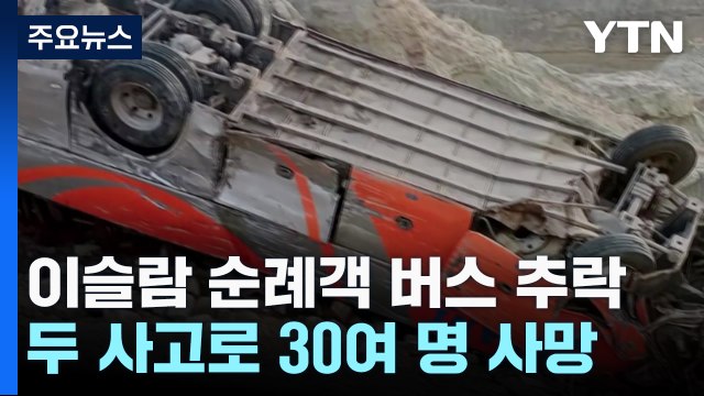 이슬람 순례객 태운 버스 잇단 추락...30여 명 사망 / YTN