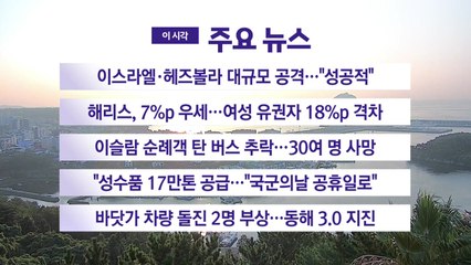 [YTN 실시간뉴스] 이스라엘·헤즈볼라 대규모 공격..."성공적" / YTN