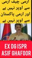ارمی چیف ارمی کے اوپر نہیں اور ارمی پاکستان سے اوپر نہیں ڈی جی ائی ایس پی ار اصف غفور