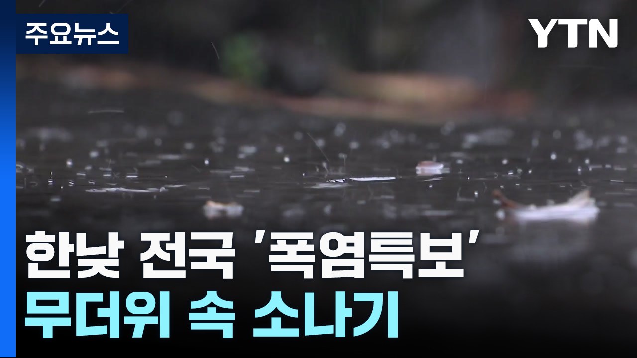 [날씨] 서울 하루 만에 다시 열대야, 무더위 계속...곳곳 소나기 / YTN