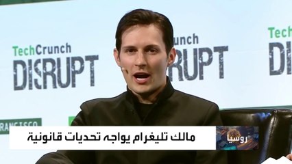 مؤسس "تلغرام" يواجه تحديات قانونية جديدة تهدد مستقبله ومستقبل التطبيق