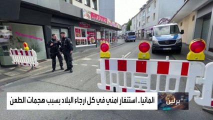 ألمانيا تشدد قوانين حمل السكاكين في ظل تصاعد هجمات الطعن بالبلاد
