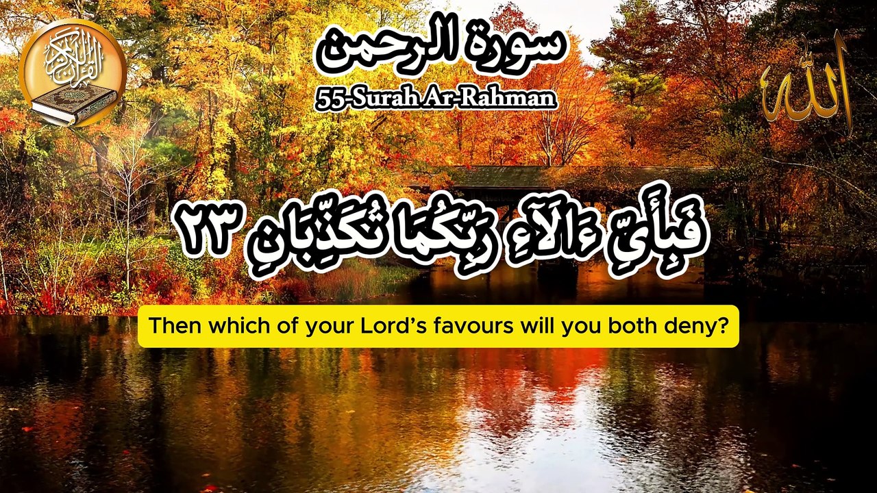 055-Surah Ar-Rahman Ayah 78/World's most beautiful recitation of Surah Ar-Rahman (سورة الرحمن)