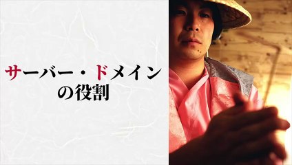 043. サーバー・ドメインの役割を解説【ウェブの超基礎知識】
