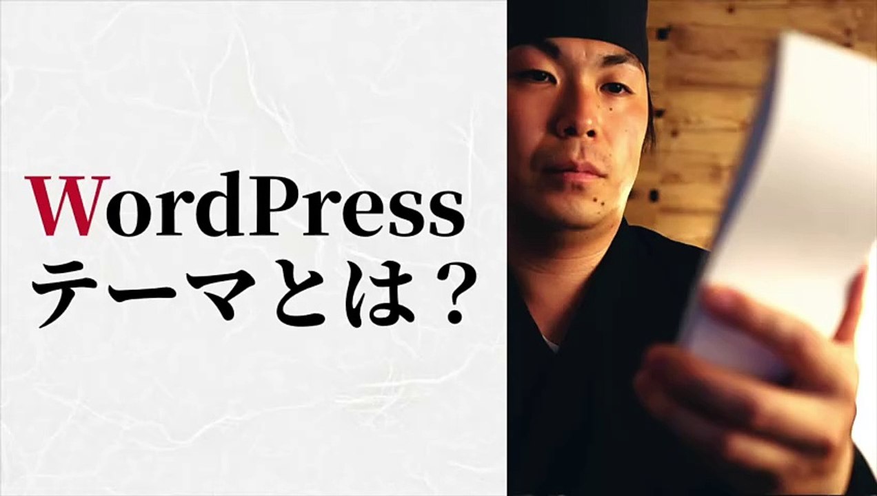 049. WordPressテーマとは？｜初心者向けに役割を解説