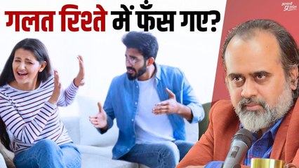 एक गलत रिश्ते में फँस गए हैं — अब क्या करें? || आचार्य प्रशांत (2024)