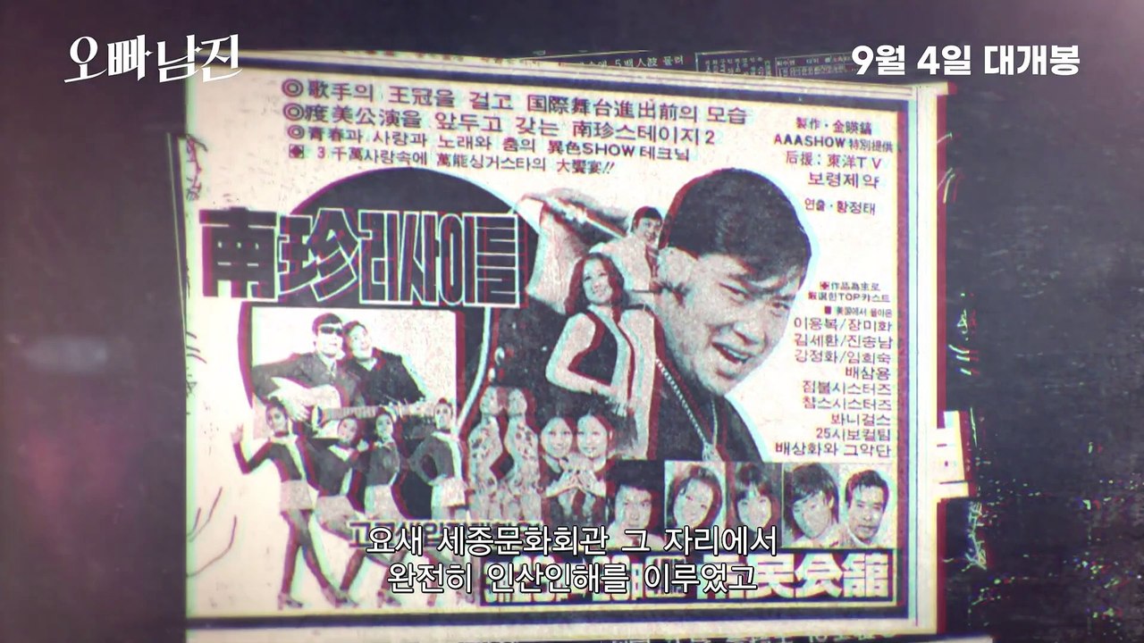 오빠, 남진 | movie | 2024 | Official Trailer