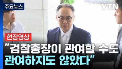 [현장영상+] 검찰총장 "'명품가방' 수사팀 의견 존중...임기 내 마칠 것" / YTN