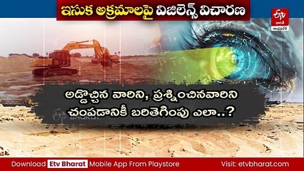 ఇసుక దోపిడీపై కొనసాగుతున్న విజిలెన్స్‌ విచారణ