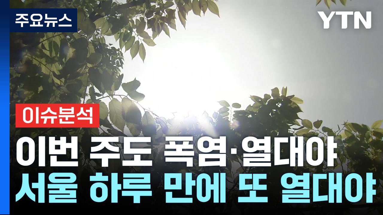 [뉴스퀘어10] 서울 하루 만에 다시 열대야...태풍 '산산' 무더위 변수? / YTN