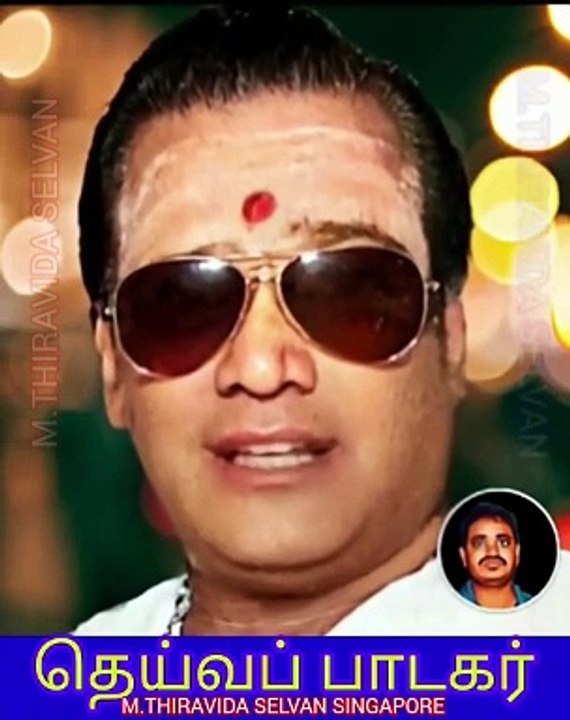 டி எம் எஸ் ஐயா மீண்டும் பிறந்தாலும் அவர் பாடிய பாடலே மீண்டும்  அவரே பாட முடியாது M.THIRAVIDA SELVAN SINGAPORE TMS FAN