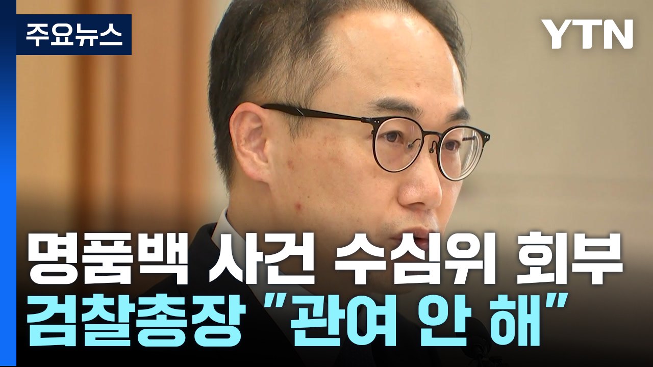 이원석 "수사심의위 관여 못 해"...이번 주 수심위 구성 전망 / YTN