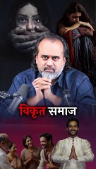 "विकृत समाज || आचार्य प्रशांत "