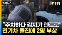 [자막뉴스] 사람 모인 해수욕장에서 전기차 돌진...운전자 