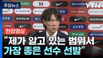 [현장영상+] 홍명보, 대표팀 명단 발표..."알고 있는 범위서 가장 좋은 선수 선발" / YTN