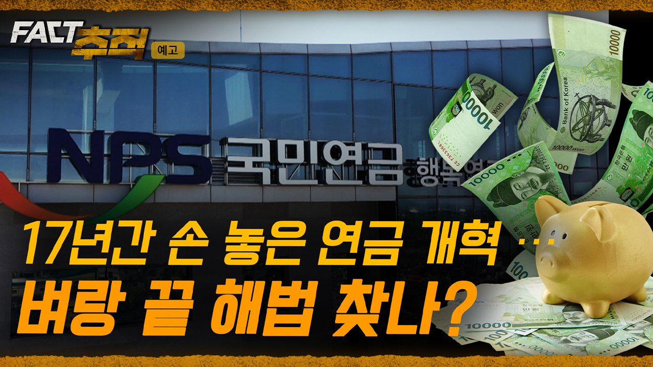[팩트추적 예고] 17년간 손 놓은 연금 개혁…벼랑 끝 해법 찾나? / YTN