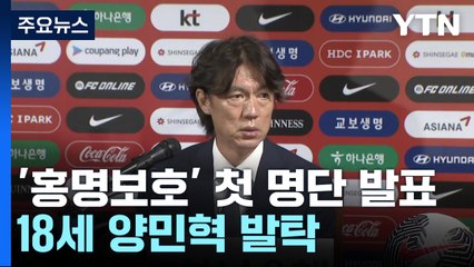 '안정 속 변화' 택한 홍명보...손흥민·양민혁 승선 / YTN