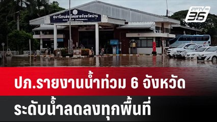 ปภ.รายงานน้ำท่วม 6 จังหวัด ระดับน้ำลดลงทุกพื้นที่  | โชว์ข่าวเช้านี้ | 26 ส.ค. 67