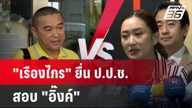 เรืองไกร ยื่น ป.ป.ช.สอบ อิ๊งค์ | โชว์ข่าวเช้านี้ | 26 ส.ค. 67