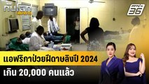 แอฟริกาป่วยฝีดาษลิงปี 2024 เกิน 20,000 คนแล้ว |ทันโลก EXPRESS | 26 ส.ค. 67